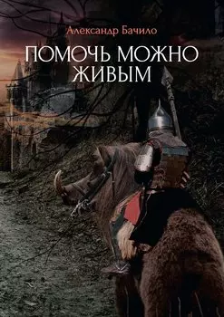 Помочь можно живым