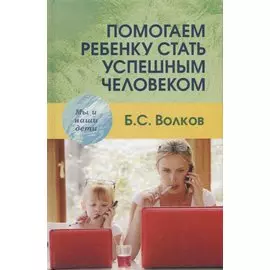 Помогаем ребенку стать успешным человеком
