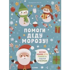 Помоги Деду Морозу!