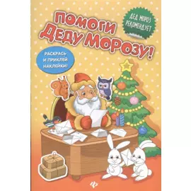 Помоги Деду Морозу!:развивающая книжка с наклейкам
