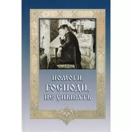Помоги Господи не унывать (ДарГоспМнеЗрМоиПрегр)