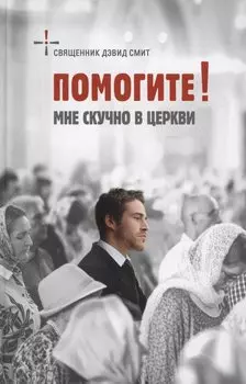 Помогите! Мне скучно в церкви