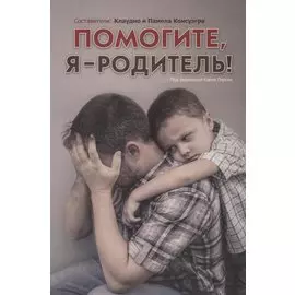 Помогите, я - родитель!
