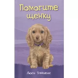 Помогите щенку