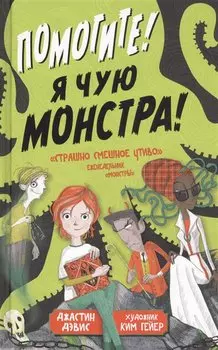 Помогите! Я чую монстра!