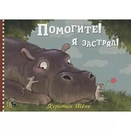Помогите! Я застрял!