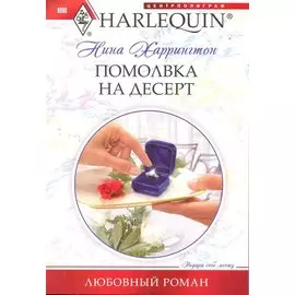 Помолвка на десерт