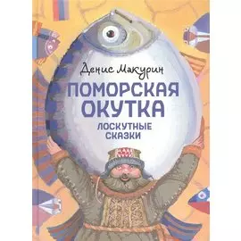 Поморская окутка – лоскутные сказки