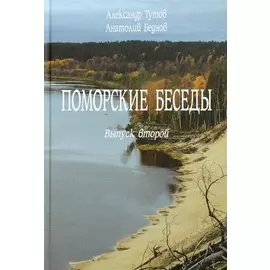 Поморские беседы. Выпуск второй