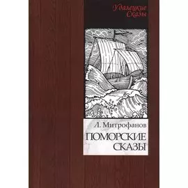 Поморские сказы