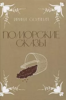 Поморские сказы: сказы, сказки и былички