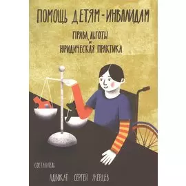 Помощь детям-инвалидам. Права, льготы и юридическая практика
