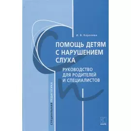 Помощь детям с нарушением слуха. Руководство для родителей и специалистов