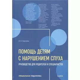 Помощь детям с нарушением слуха. Руководство для родителей и специалистов
