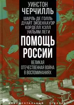 Помощь России. Великая Отечественная война в воспоминаниях