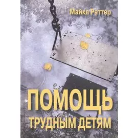 Помощь трудным детям (СПТиП) Раттер