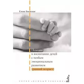 Помощь в воспитании детей с особым эмоциональным развитием (ранний возраст). 5-е издание