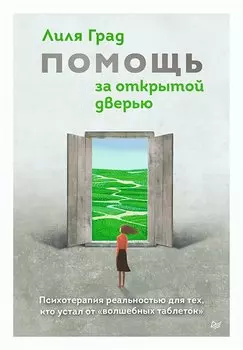 Помощь за открытой дверью. Психотерапия реальностью для тех, кто устал от «волшебных таблеток»