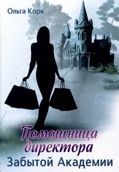 Помощница директора Забытой академии