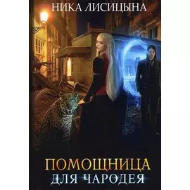 Помощница для чародея