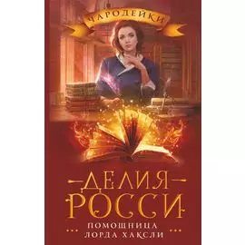 Помощница лорда Хаксли