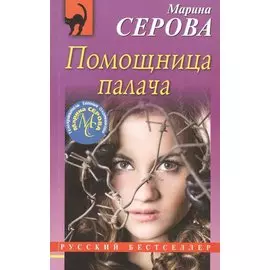 Помощница палача