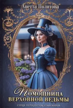 Помощница верховной ведьмы