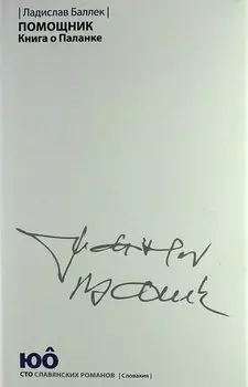 Помощник. Книга о Паланке