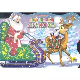 САНИ С ОЛЕНЯМИ. ПОМОЩНИКИ ДЕДА МОРОЗА