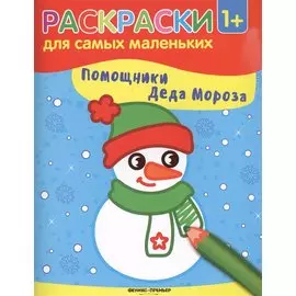 Помощники Деда Мороза: книжка-раскраска