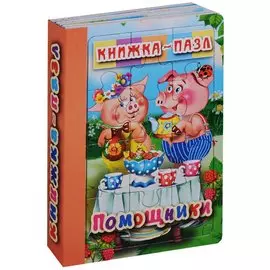 Помощники. Книжка-пазл