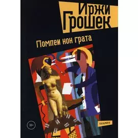 Помпеи нон грата