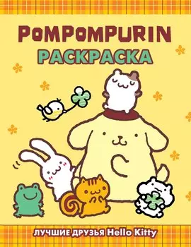 Pompompurin. Раскраска