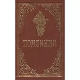 Помянник