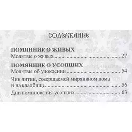 Помянник