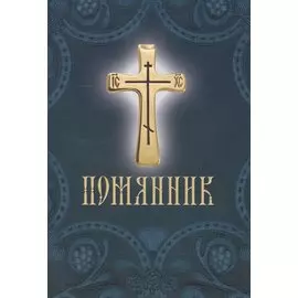 Помянник
