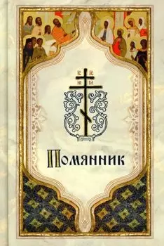 Помянник
