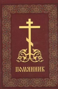 Помянник (м) 2014