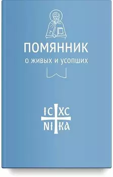 Помянник. О живых и усопших