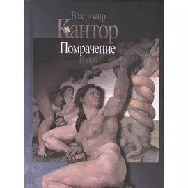 Помрачение. Роман