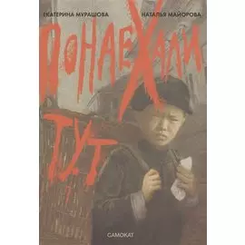 Понаехали тут