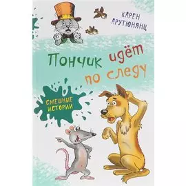 Пончик идет по следу