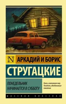 Понедельник начинается в субботу: сказка для научных работников младшего возраста