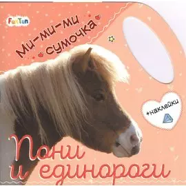 Пони и единороги