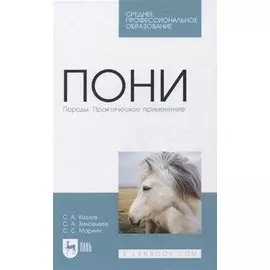 Пони. Породы. Практическое применение. Учебное пособие для СПО