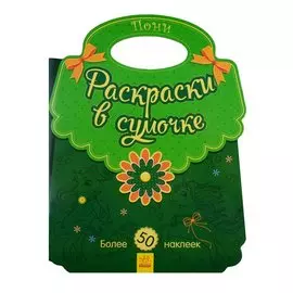 Пони. Раскраски в сумочке