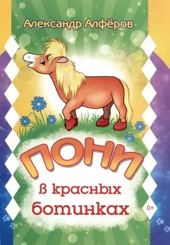 Пони в красных ботинках