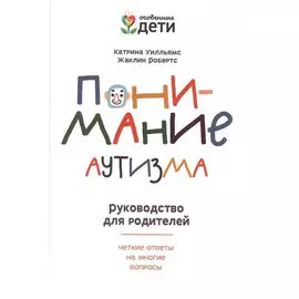 Понимание аутизма: руководство для родителей