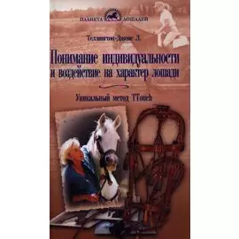 Понимание индивидуальности и воздействие на характер лошади. Уникальный метод Ttouch