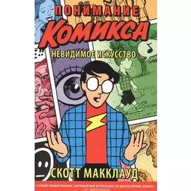 Понимание комикса: невидимое искусство